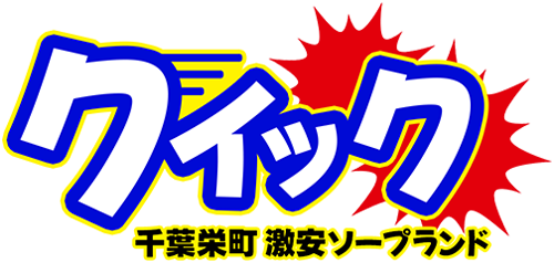 千葉・栄町ソープランド Quick（クイック）